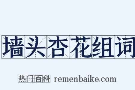 墙头杏花组词是什么意思的图片